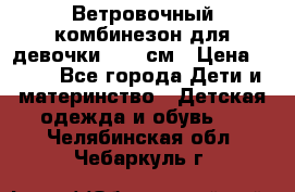  Ветровочный комбинезон для девочки 92-98см › Цена ­ 500 - Все города Дети и материнство » Детская одежда и обувь   . Челябинская обл.,Чебаркуль г.